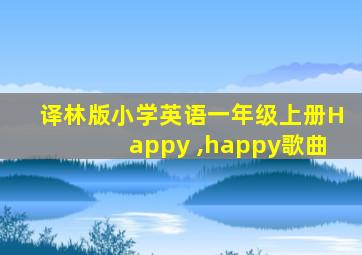 译林版小学英语一年级上册Happy ,happy歌曲